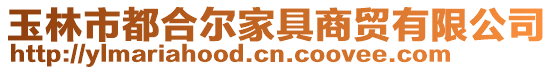 玉林市都合爾家具商貿有限公司