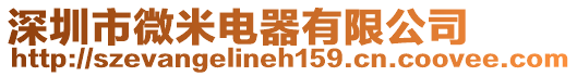 深圳市微米電器有限公司