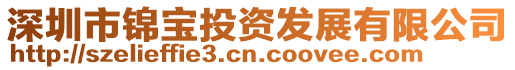 深圳市錦寶投資發展有限公司