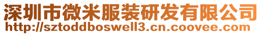 深圳市微米服裝研發(fā)有限公司