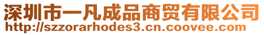 深圳市一凡成品商貿(mào)有限公司