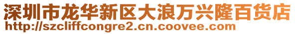深圳市龍華新區大浪萬興隆百貨店