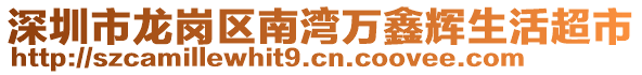 深圳市龍崗區(qū)南灣萬鑫輝生活超市