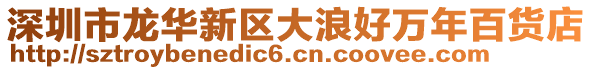 深圳市龍華新區大浪好萬年百貨店