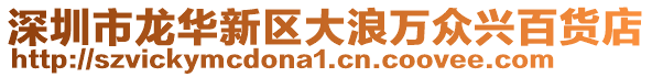 深圳市龍華新區大浪萬眾興百貨店