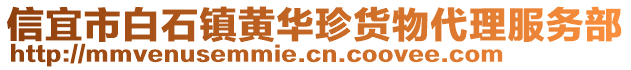 信宜市白石鎮(zhèn)黃華珍貨物代理服務(wù)部