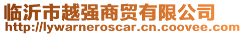 臨沂市越強商貿有限公司