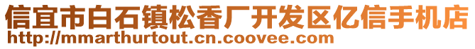 信宜市白石鎮(zhèn)松香廠開發(fā)區(qū)億信手機店