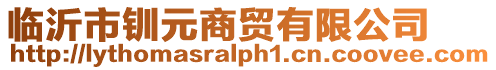 臨沂市釧元商貿有限公司