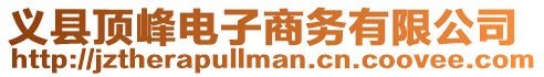 義縣頂峰電子商務有限公司