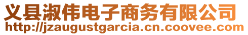 義縣淑偉電子商務(wù)有限公司