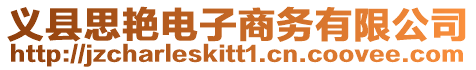 義縣思艷電子商務有限公司