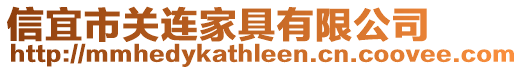 信宜市關連家具有限公司