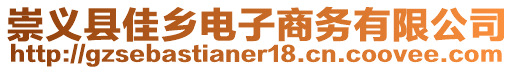 崇義縣佳鄉電子商務有限公司