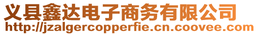 義縣鑫達電子商務有限公司