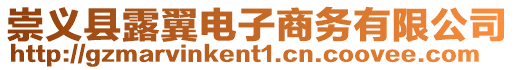 崇義縣露翼電子商務有限公司