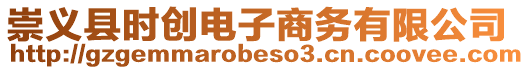 崇義縣時創電子商務有限公司