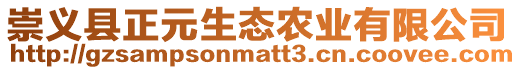 崇義縣正元生態農業有限公司