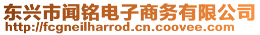 東興市聞銘電子商務有限公司