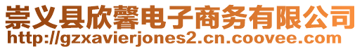 崇義縣欣馨電子商務有限公司