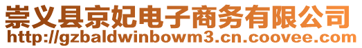 崇義縣京妃電子商務有限公司
