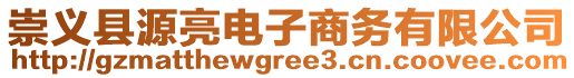 崇義縣源亮電子商務有限公司