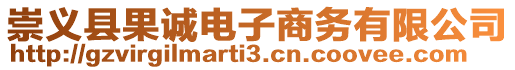崇義縣果誠(chéng)電子商務(wù)有限公司