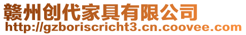 贛州創(chuàng)代家具有限公司