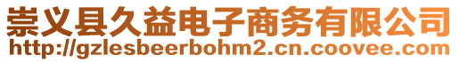 崇義縣久益電子商務有限公司