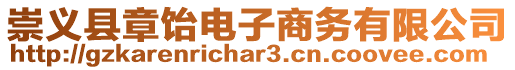 崇義縣章飴電子商務有限公司