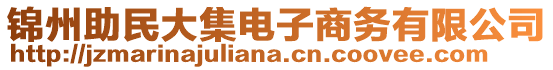 錦州助民大集電子商務有限公司