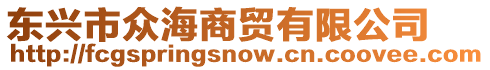東興市眾海商貿(mào)有限公司