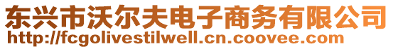 東興市沃爾夫電子商務有限公司