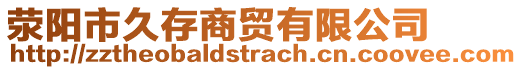 滎陽市久存商貿有限公司