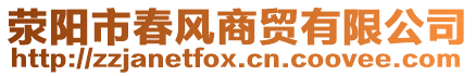 滎陽(yáng)市春風(fēng)商貿(mào)有限公司