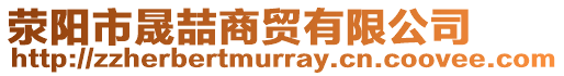 滎陽(yáng)市晟喆商貿(mào)有限公司