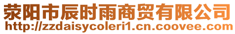 滎陽市辰時雨商貿有限公司