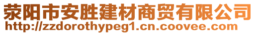 滎陽(yáng)市安勝建材商貿(mào)有限公司