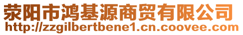 滎陽市鴻基源商貿有限公司