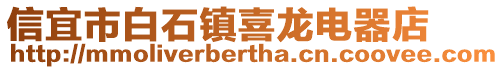 信宜市白石鎮喜龍電器店