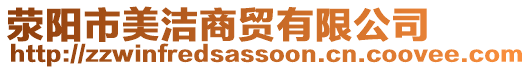 滎陽市美潔商貿(mào)有限公司