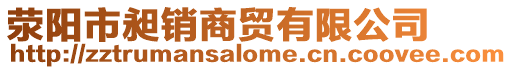 滎陽市昶銷商貿有限公司