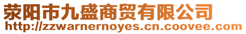滎陽市九盛商貿有限公司