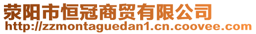滎陽市恒冠商貿有限公司