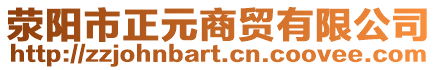滎陽市正元商貿有限公司