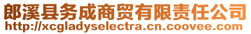 郎溪縣務成商貿有限責任公司