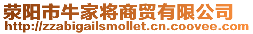滎陽市牛家將商貿(mào)有限公司