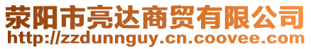 滎陽市亮達商貿有限公司