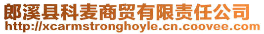 郎溪縣科麥商貿有限責任公司