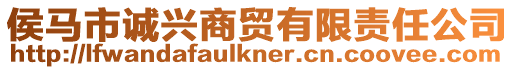 侯馬市誠興商貿有限責任公司
